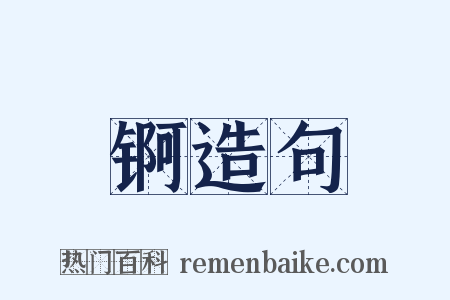 锕造句是什么意思的图片